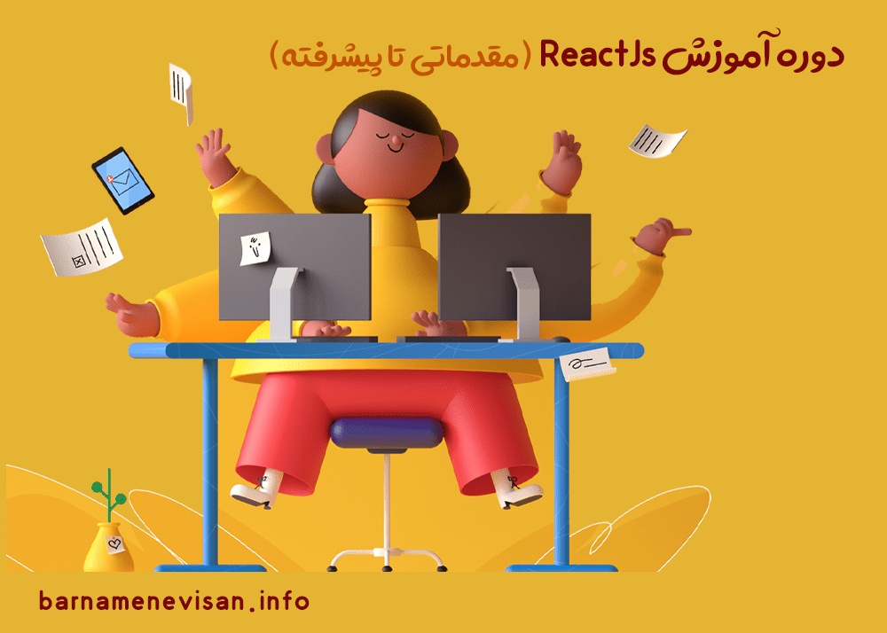 دوره آموزش ReactJs از مقدماتی تا پیشرفته